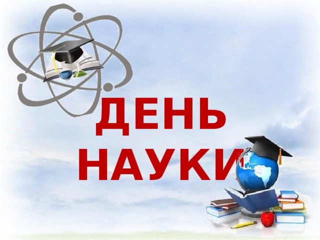 Вітання до Дня науки в Україні