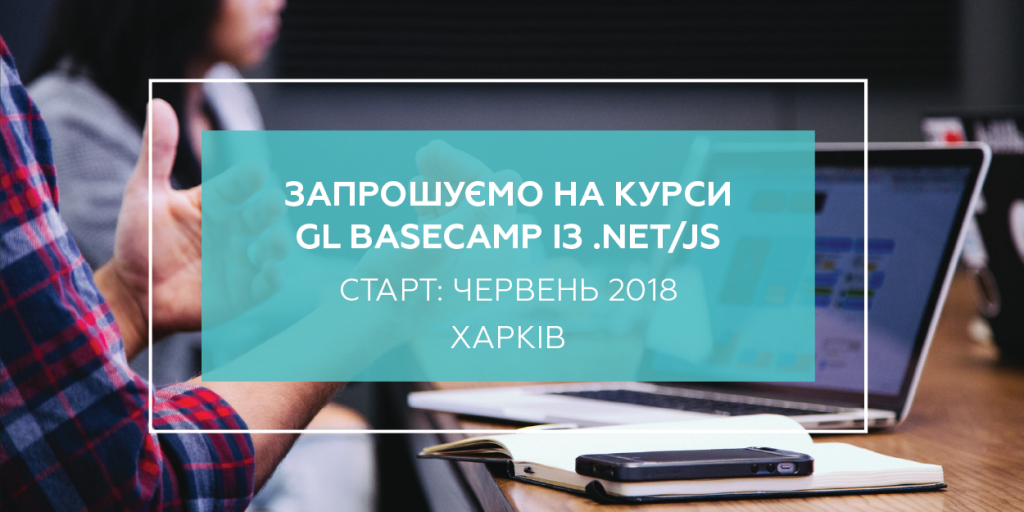 Регистрируйтесь на курс .NET/JS GL BASECAMP в Харькове!