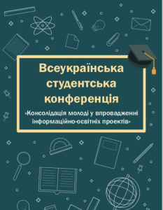 Студенти ХНУРЕ взяли участь у Всеукраїнській студентській конференції «Консолідація молоді у впровадженні інформаційно-освітніх проектів»