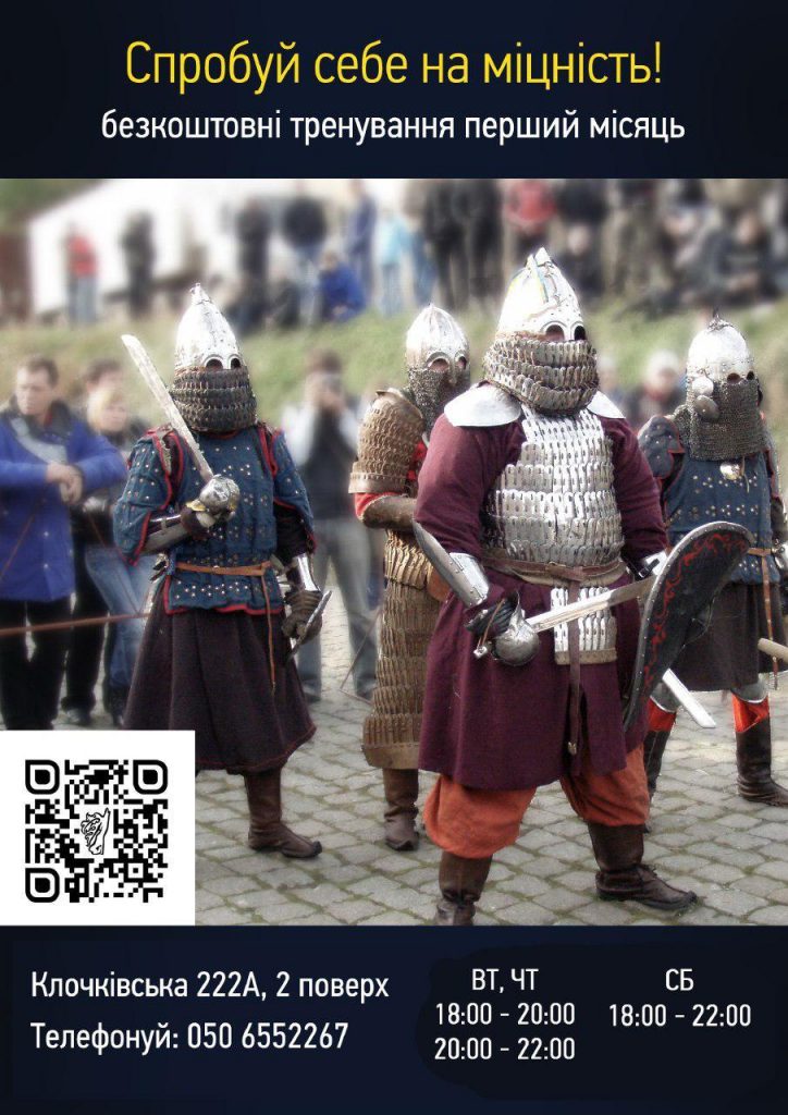 Секція середньовічного бою запрошує на тренування