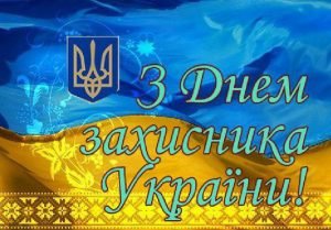 Вітання з Днем захисника України
