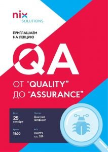 NIX Solution запрошує на лекцію з QA «Від Quality до Assuranse»