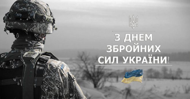 Поздравления ко Дню Вооруженных Сил Украины