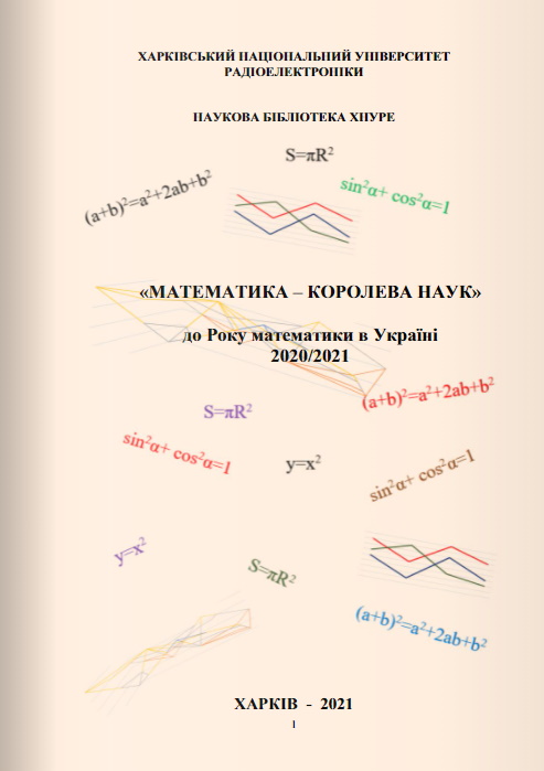 Віртуальна виставка "Математика - королева наук. До Року математики в Україні 2020/2021"
