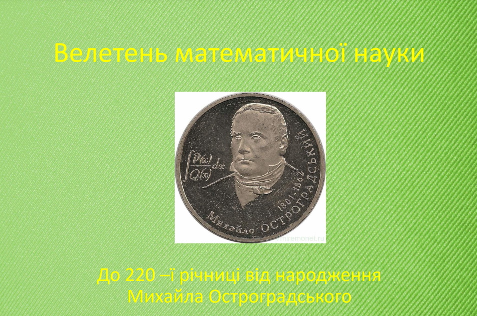 Велетень математичної науки (до 220-ї річниці від народження Михайла Остроградського)