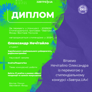 Студент факультету КІУ здобув перемогу у конкурсі «Завтра.UA»