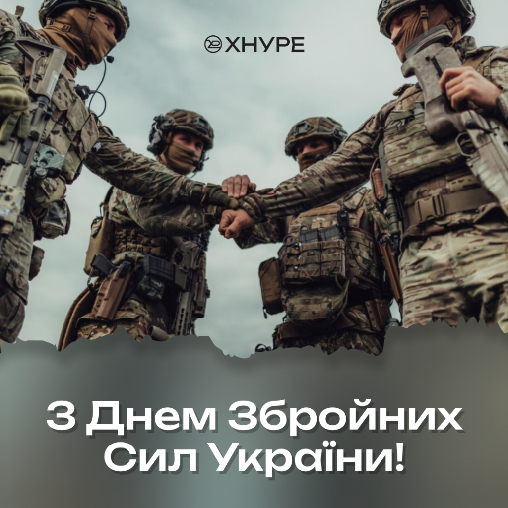 ХНУРЕ вітає захисників та захисниць із Днем збройних сил України!