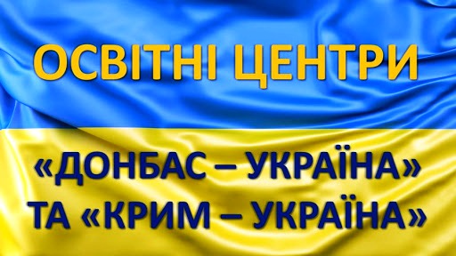 Освітні центри "Донбас-Україна" та "Крим-Україна"