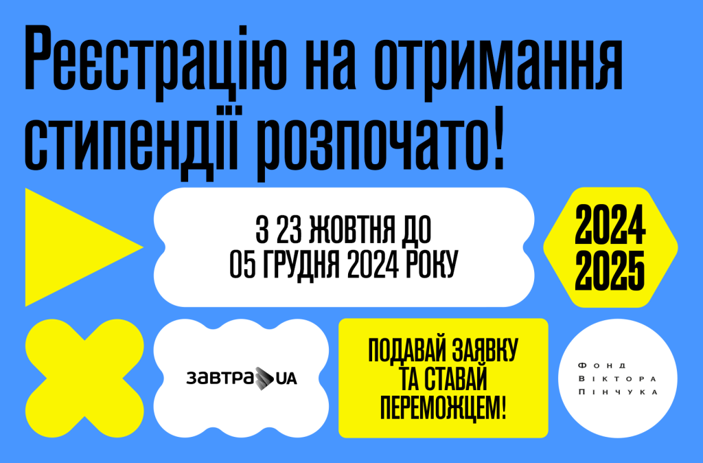 Розпочато 19-й конкурс Стипендіальної програми «Завтра.UA»2024/2025