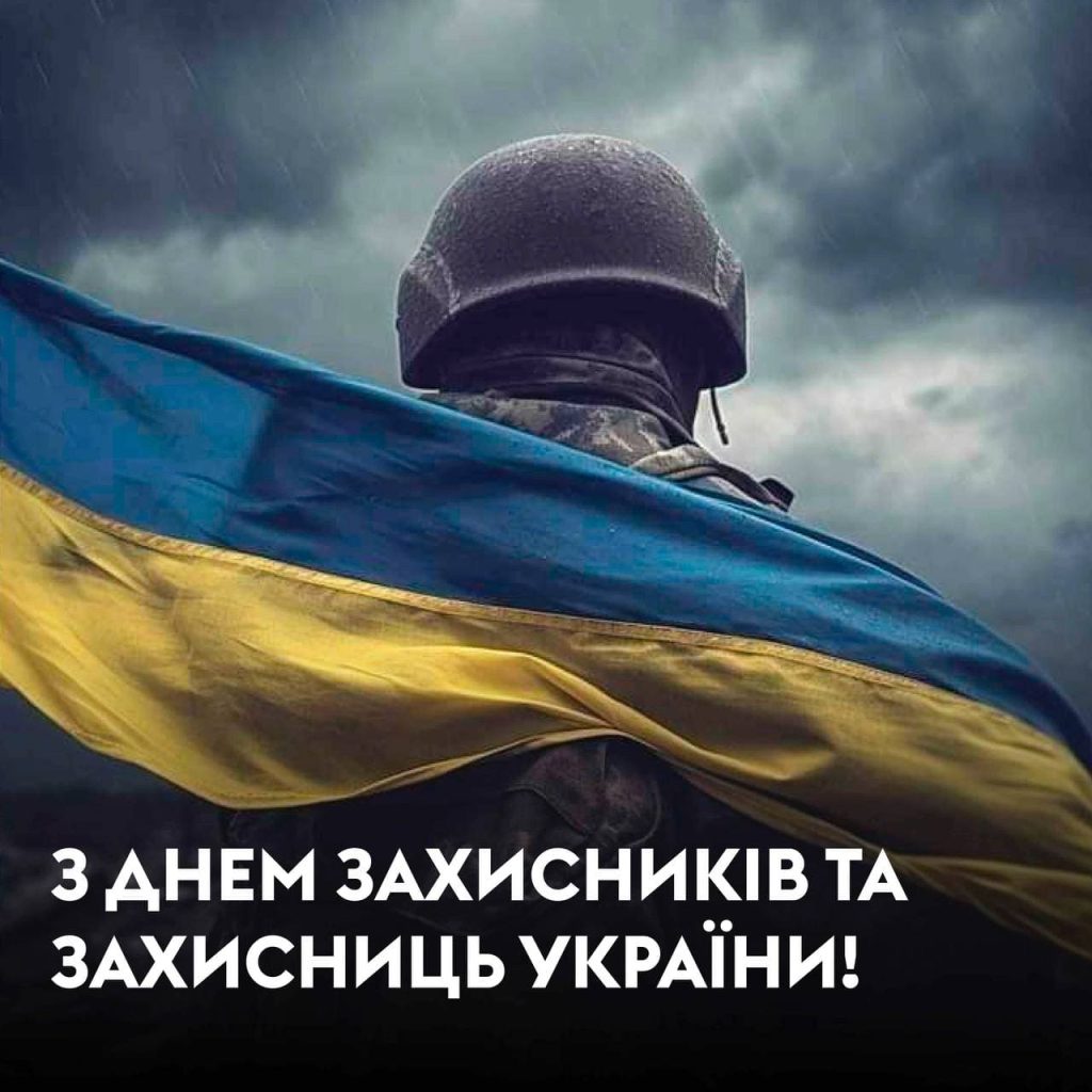 День захисників і захисниць України: вітаємо з вдячністю