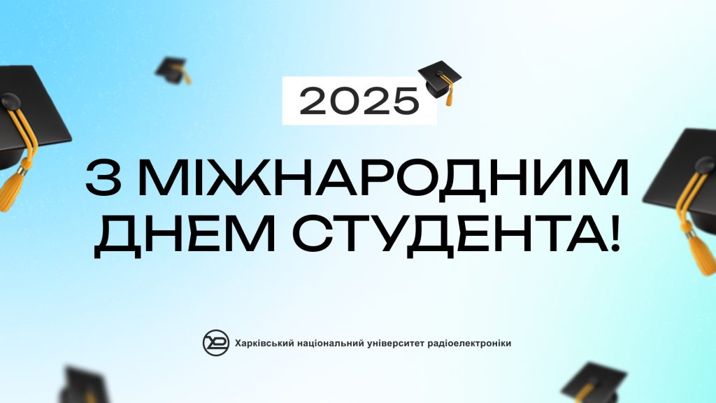 ХНУРЕ вітає здобувачів освіти з Міжнародним днем студента