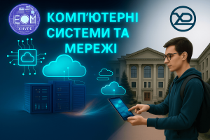 Комп’ютерні системи та мережі