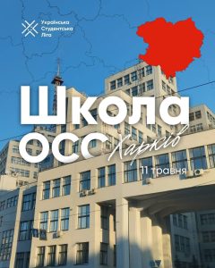 Студентський сенат ХНУРЕ долучився до Школи органів студентського самоврядування