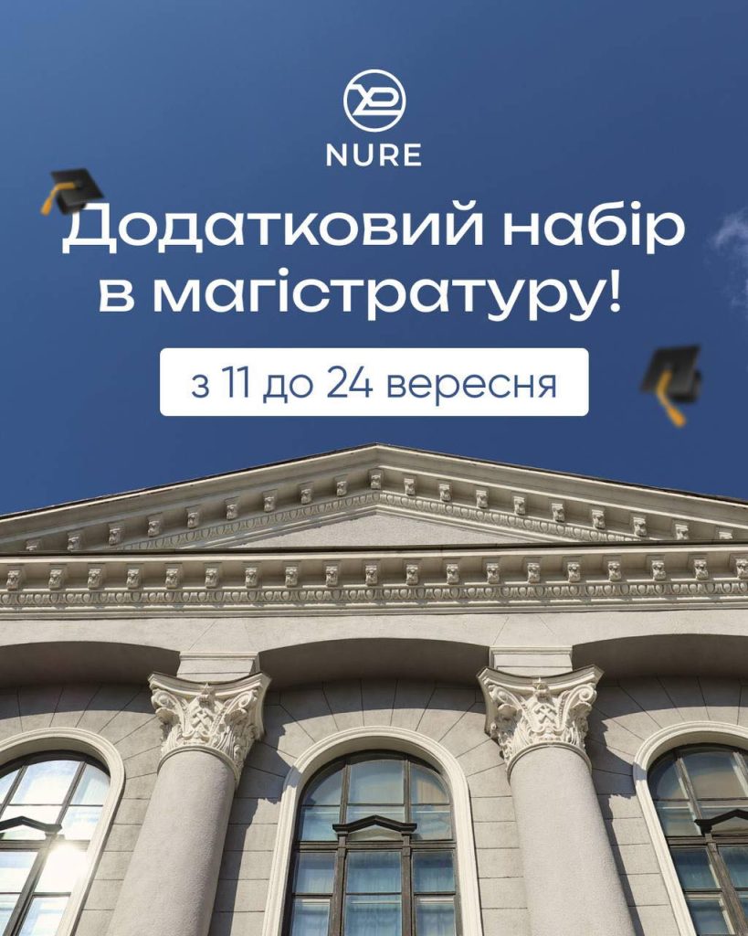 ХНУРЕ відкриває додатковий набір