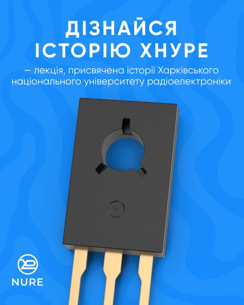 Кафедра українознавства запрошує на лекцію, присвячену історії ХНУРЕ
