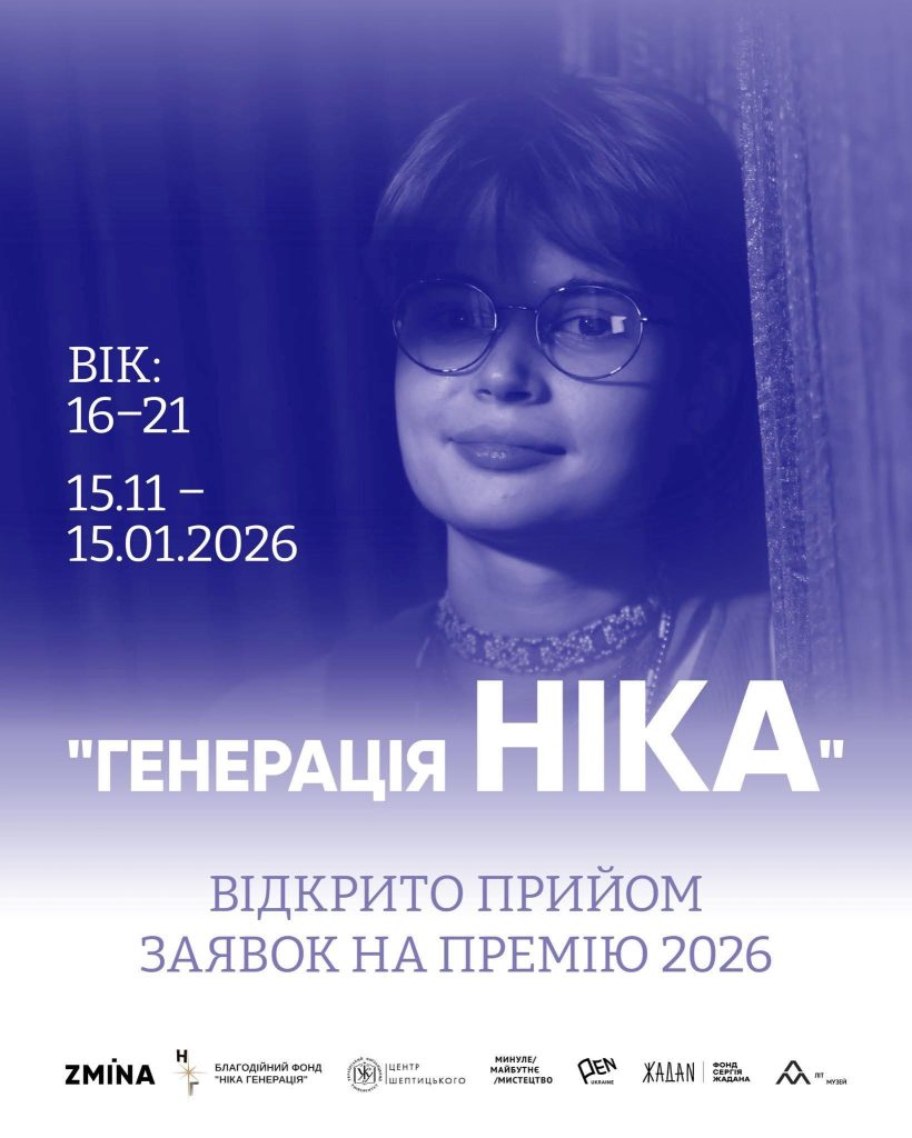 Триває прийом заявок на щорічну премію «Генерація Ніка», що підтримує молодих українських митців, для яких творчість є формою висловлювання, свідчення та громадянської позиції