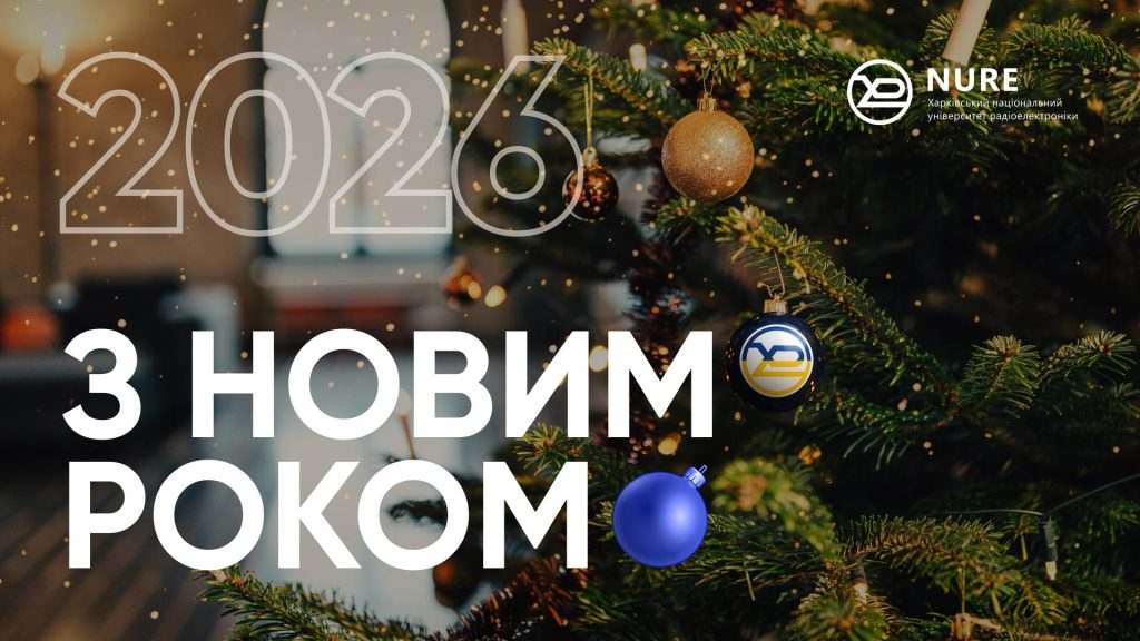 ХНУРЕ вітає з Новим роком!