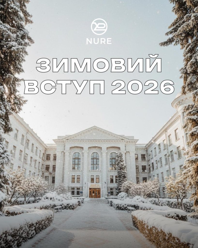 МОН оприлюднило перелік закладів вищої освіти для реєстрації на «нульовий курс», у списку – ХНУРЕ