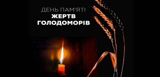 Запали свічку – вшануй День пам’яті жертв голодоморів