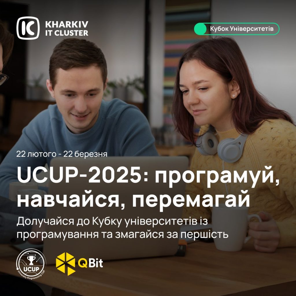 Програмуй, навчайся, перемагай разом із UCUP-2025