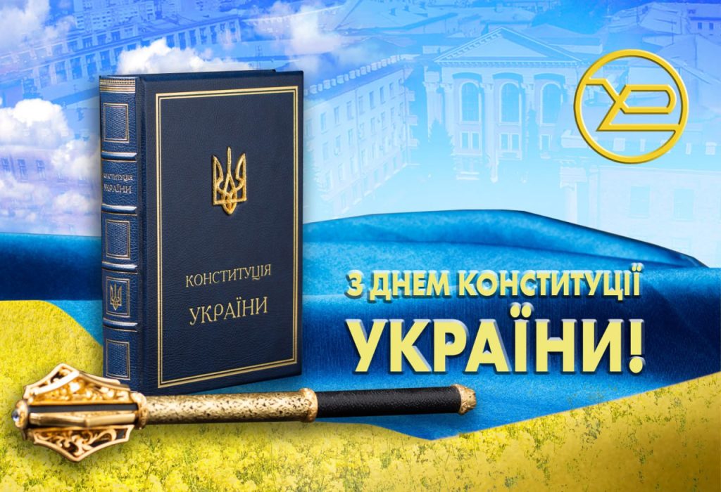 ХНУРЕ вітає з Днем Конститутції України!