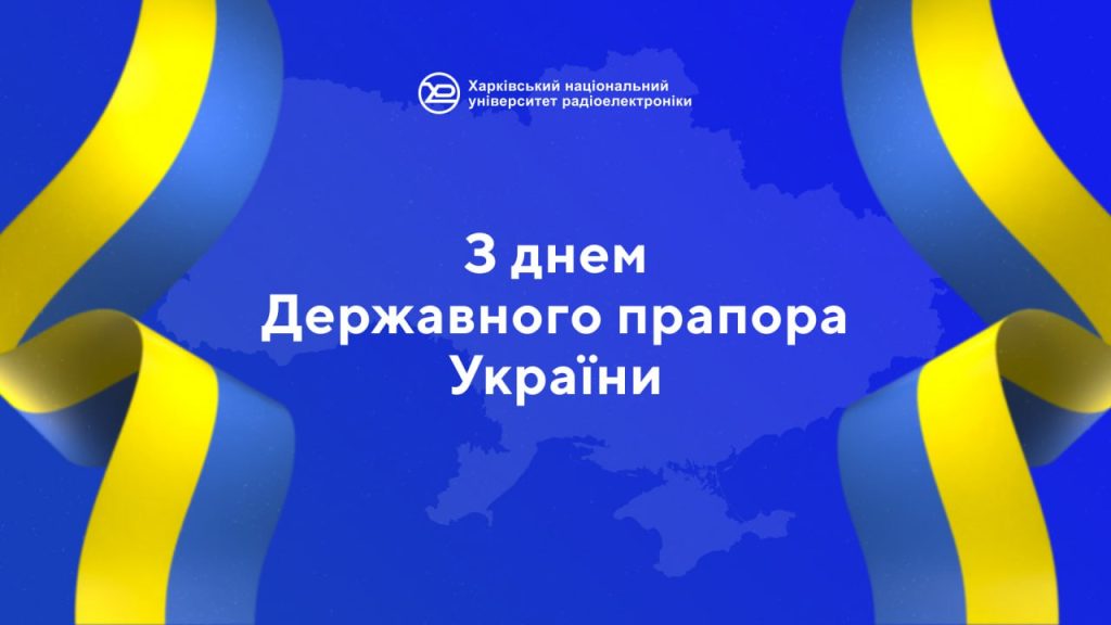 ХНУРЕ вітає з Днем Державного прапора України та Днем міста Харкова!