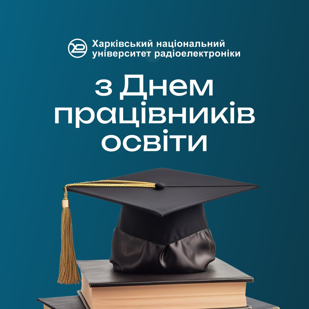 ХНУРЕ вітає з Днем працівників освіти