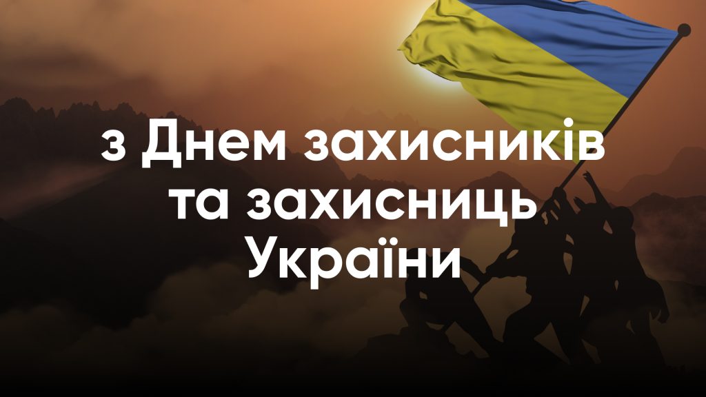 ХНУРЕ вітає із Днем захисників і захисниць України