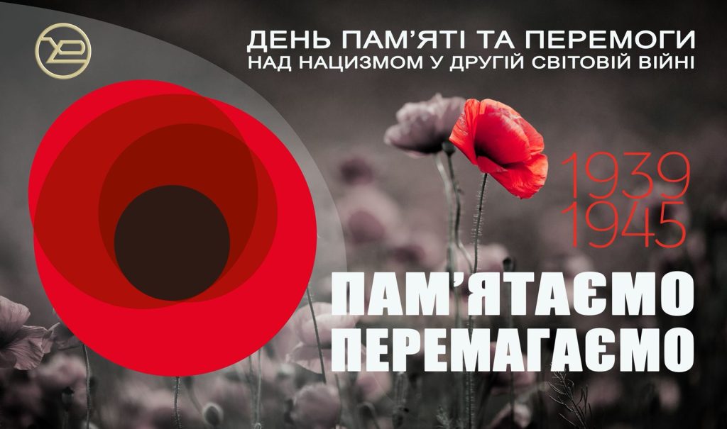 До Дня пам’яті та перемоги над нацизмом