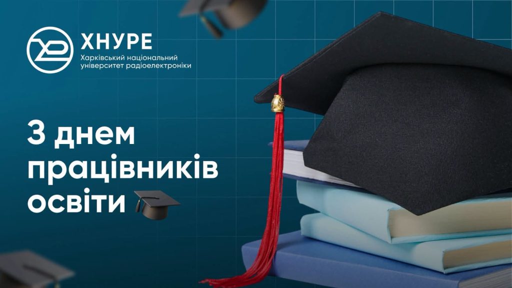 Вітаємо з Днем працівників освіти!