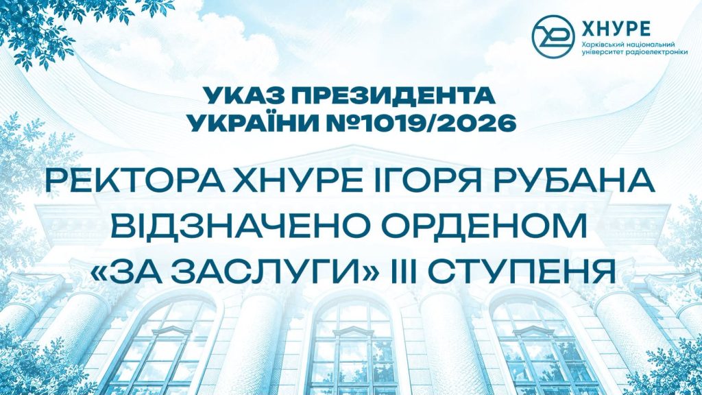 Ректора ХНУРЕ Ігоря Рубана нагороджено орденом «За заслуги» III ступеня