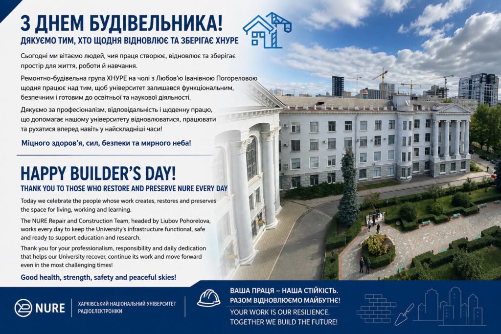 З Днем будівельника! Дякуємо тим, хто щодня відновлює та зберігає ХНУРЕ