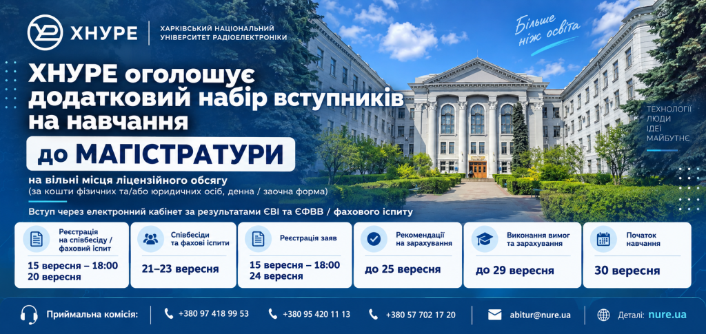 Увага! ХНУРЕ оголошує додатковий набір вступників на навчання на вільні місця ліцензійного обсягу в МАГІСТРАТУРУ (за кошти фізичних та/або юридичних осіб, денна/заочна форма)