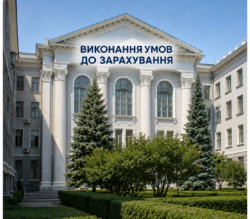 Виконання умов до зарахування