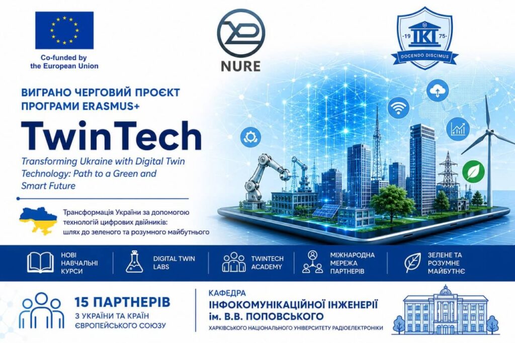 ХНУРЕ долучається до технологічної трансформації України: стартує міжнародний проєкт Erasmus+ TwinTech