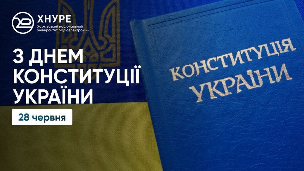 ХНУРЕ вітає з Днем Конституції України!