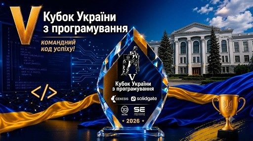 Незламні IT-таланти: ХНУРЕ вп’яте проводить Кубок України з програмування