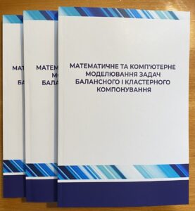 Науковці ХНУРЕ представили нову монографію з математичного та комп’ютерного моделювання
