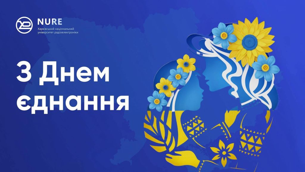 З Днем єднання!