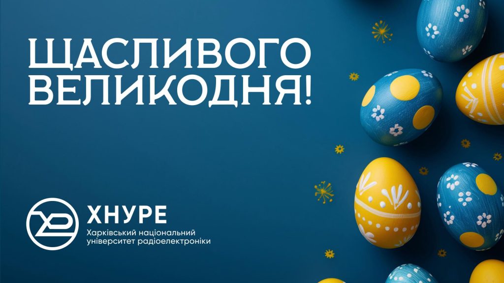 ХНУРЕ вітає з Великоднем!