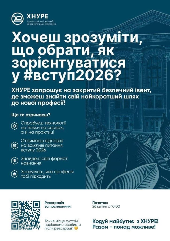 Харківський національний університет радіоелектроніки запрошує на закритий безпечний івент