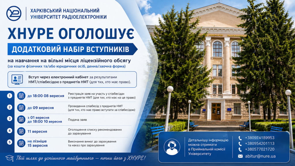 ХНУРЕ оголошує додатковий набір вступників на вільні місця ліцензійного обсягу