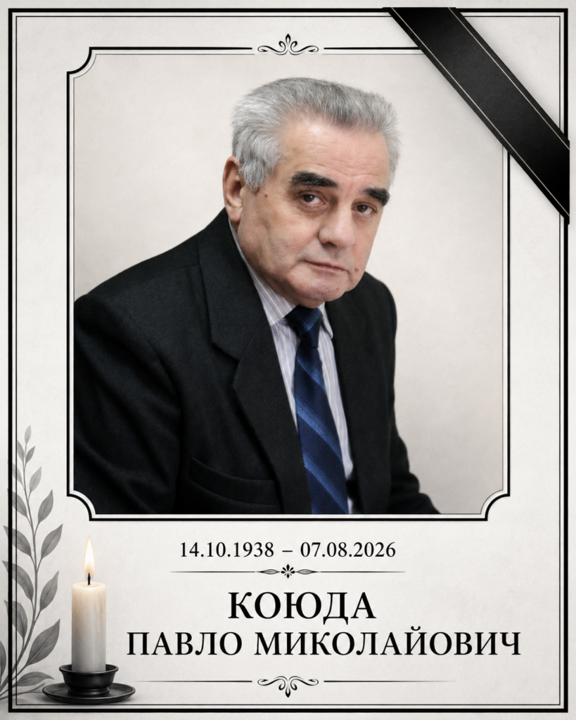 Відійшов у засвіти Коюда Павло Миколайович…