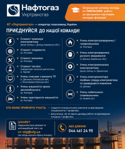 Вакансії АТ "Укртрансгаз"