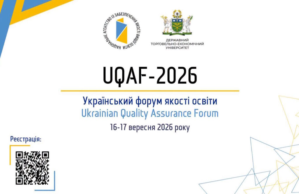 Запрошуємо взяти участь в Українському форумі якості освіти UQAF-2026