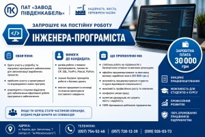 Вакансія інженера-програміста (ПАТ "Завод "Південкабель")