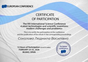 Людмила Василівна Соколова