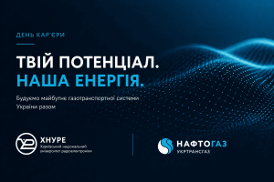 День кар’єри з АТ «Укртрансгаз»: шлях до успішного майбутнього!