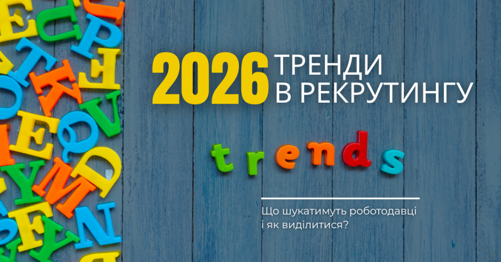 Рекрутинг у 2026 році: що змінюється для кандидатів і роботодавців
