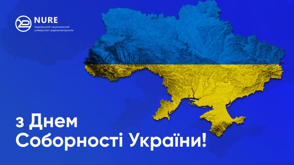 ХНУРЕ вітає з Днем Соборності України!